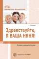 Здравствуйте, я ваша няня! Методика гувернерской службы, Ильина Светлана Карловна 