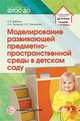 Моделирование развивающей. предметно-пространственной среды в детском саду. Методическое пособие, Дыбина Ольга Витальевна, Пенькова Людмила Алексеевна, Рахманова Нина Павловна 