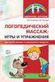 Логопедический массаж: игры и упражнения для детей раннего и дошкольного возраста/ Оглоблина И.Ю., Танцюра С.Ю., Танцюра Снежана Юрьевна, Оглоблина Ирина Юрьевна 