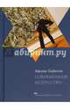 Современное искусство, Тойнтон Ивлин 