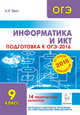 Информатика и ИКТ. Подготовка к ОГЭ-2016. 9 класс. 14 тренировочных вариантов, Евич Людмила Николаевна 
