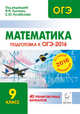Математика. 9 класс. Подготовка к ОГЭ-2016. 40 тренировочных вариантов по демоверсии на 2016 год. НОВИНКА, Безуглова Галина Сергеевна, Коннова Елена Генриевна, Дремов Виктор Александрович, Ковалевская Александра Сергеевна 