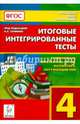 Итоговые интегрированные тесты. Русский язык, литературное чтение, математика, окружающий мир. 4 класс. НОВИНКА, Сенина Наталья Аркадьевна, Кравцова Светлана Анатольевна, Петрушенко Светлана Анатольевна, Стецко Елена Владимировна, Уринева Светлана Александровна 