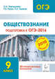 Обществознание. Подготовка к ОГЭ-2016. 9 класс. 20 тренировочных вариантов по демоверсии на 2016 год. НОВИНКА, Чернышева Ольга Александровна, Пазин Роман Викторович, Ушаков Петр Афанасьевич 