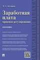 Заработная плата: правовое регулирование.Монография.-М.:РГ-Пресс,2016., Абузярова Найра Абдулкадыровна 