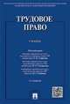 Трудовое право.Учебник.-5-е изд.-М.:РГ-Пресс,2016., Смирнов О.В., Снигирева И.О., Гладков Н.Г. 