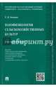 Патофизиология сельскохозяйственных культур. Учебное пособие, Кошкин Евгений Иванович 