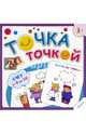 Рисуем по точкам. Счет от 0 до 10, 