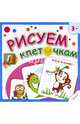 Рисуем по клеточкам. Веселые зверята, 