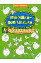 Зверушки-попрыгушки. Рисовалка для гениальных детей, Потапенко Ирина Валентиновна 