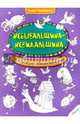 Небывальщина-невидальщина. Раскраска для маленьких фантазеров, Потапенко Ирина Валентиновна 