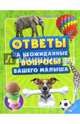 Ответы на неожиданные вопросы вашего малыша, Чуб Наталия Валентиновна 