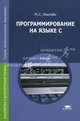Программирование на языке С. Учебник для студентов учреждений среднего профессионального образования, Эпштейн Марк Семенович 