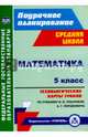 Математика. 5 класс. Технологические карты уроков по учебнику И.И.Зубаревой, А.Г.Мордковича. ФГОС, Ким Наталья Анатольевна 