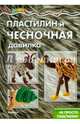 Пластилин и чесночная давилка. Не просто пластилин, 
