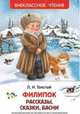 Филипок, Липунюшка и др. рассказы (ВЧ), Толстой Лев Николаевич 