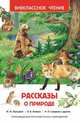 Рассказы о природе (ВЧ), Ушинский К.Д., Мамин-Сибиряк Д.Н., Паустовский К.Г. 