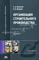 Организация строительного производства. Учебное пособие для студентов высших учебных заведений. Гриф УМО МО РФ, Сергей Болотин, Александр Вихров 