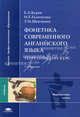 Фонетика современного английского языка. Теоретический курс. Учебник для студентов лингвистических вузов и факультетов. Гриф УМО МО РФ, Татьяна Шевченко, Елена Бурая, Ирина Галочкина 