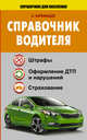 Справочник водителя. Штрафы, оформление ДТП и нарушений, страхование, Барбакадзе А.О. 