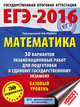 ЕГЭ-2016. Математика (60х84/8) 30 вариантов экзаменационных работ для подготовки к ЕГЭ. Базовый уровень, Ященко И.В. 