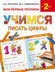 Учимся писать цифры, Ткаченко Наталия Александровна, Тумановская Мария Петровна 