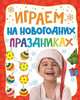 Играем на новогодних праздниках, 