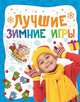 Лучшие зимние игры, Смирнова В. 
