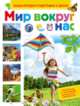 Мир вокруг нас (Энц-дия подготовки к школе), Киктев С.М. 