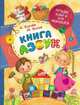 Книга азбук (Лучшие книги для малышей), Усачев Андрей 