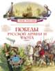 Победы русской армии и флота (Моя Россия), Филюшкин А.И. 