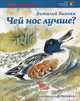 Чей нос лучше / Бианки В., Бианки Виталий Валентинович 