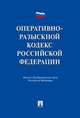Оперативно - разыскной кодекс Российской Федерации. Проект, Луговик Виктор Федорович, Лихарев Виктор Владимирович 