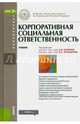 Корпоративная социальная ответственность. Учебник для бакалавриата, Эскиндаров Мухадин Абдурахманович 