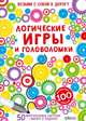 Асборн-карточки. Логические игры и головоломки, 