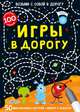 Асборн-карточки. Игры в дорогу, 