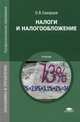 Налоги и налогообложение. Учебник для студентов учреждений среднего профессионального образования, Скворцов Олег Владимирович 
