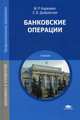 Банковские операции. Учебник для студентов учреждений среднего профессионального образования, Каджаева Медея Романовна 