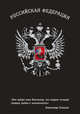 Блокнот Российской Федерации (Суворов), 