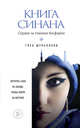 Книга Синана. Сердце за темным Босфором, Шульпяков Глеб Юрьевич 