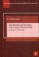 Внешняя политика государств Балтии в начале ХХI века: Научное издание. Серия 'Постсоветские и восточноевропейские исследования.', Воротников Владислав Владиславович 