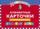 Алфавитные карточки с картинками. Русский язык, 