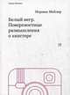 Белый негр. Поверхностные размышления о хипстере. Н. Мейлер. - (Minima)., Мейлер Норман 