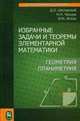 Избранные задачи и теоремы элементарной математики. Геометрия (планиметрия). Учебное пособие, Яглом Исаак Моисеевич, Шклярский Давид Оскарович, Ченцов Николай Николаевич 