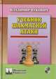 Учебник шахматной атаки, Вукович Владимир 