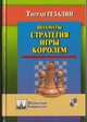 Шахматы. Стратегия игры королем, Гезалян Тигран 