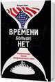 Времени больше нет. Американцы после американского века, Смит Патрик 