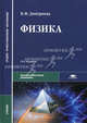 Физика. Учебник для студентов образовательных учреждений среднего профессионального образования. Гриф МО РФ, Валентина Феофановна Дмитриева 