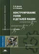 Конструирование узлов и деталей машин. Учебное пособие для студентов высших учебных заведений. Гриф МО РФ, П. Ф. Дунаев, О. П. Леликов 