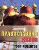 Православная кухня: 1000 рецептов - (Без проблем), Киреевский Игорь Ростиславович 